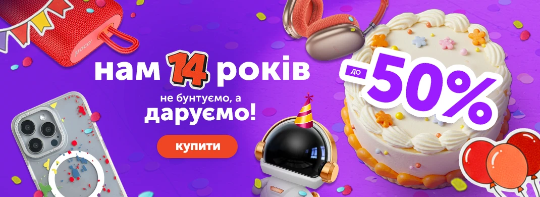 Нам 14 років! Не бунтуємо, а радіємо знижками до -50%