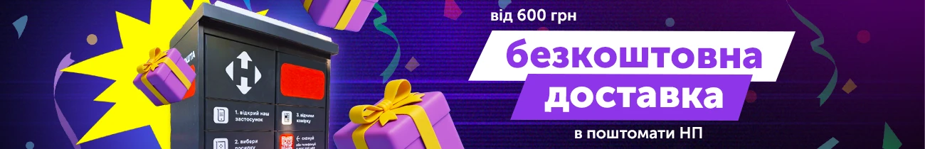 Бесплатная доставка в почтоматы Новой Почты от 600 грн