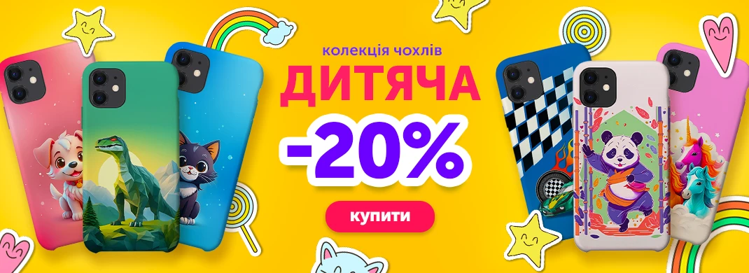 Колекція дитячих чохлів зі знижкою -20%