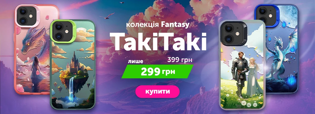 Знижка на колекцію TakiTaki Fantasy