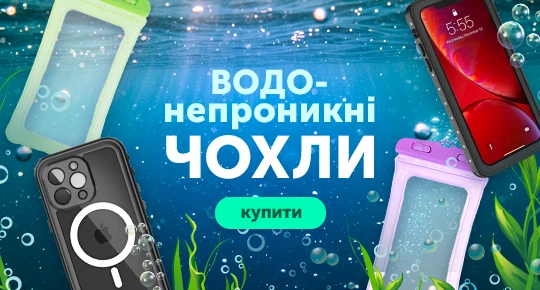 Водонепроникні чохли
