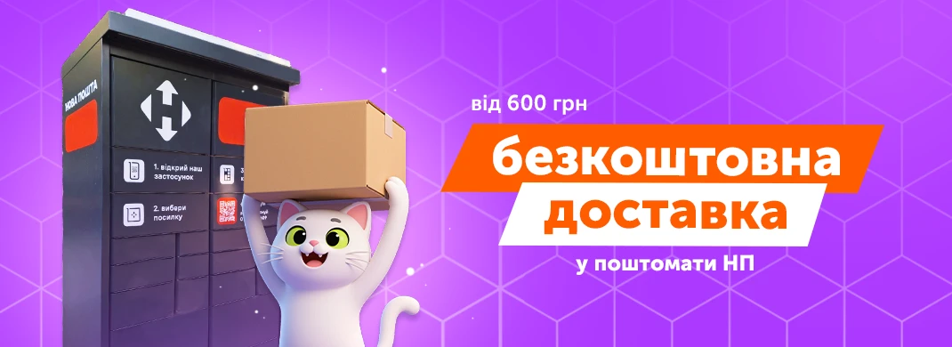 Безкоштовна доставка до поштомату Нової Пошти від 600 грн