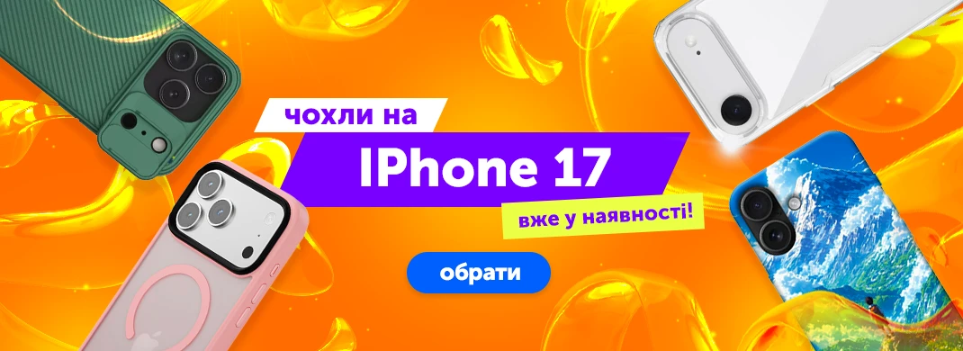 Чохли для Apple iPhone 17 вже в наявності
