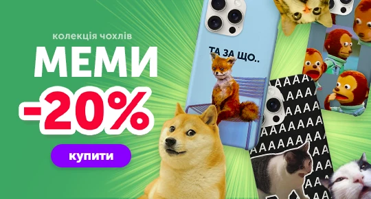 Колекція чохлів меми зі знижкою -20%