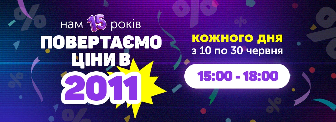 Нам 15 років, повертаємо ціни у 2011 рік з 15:00 до 18:00