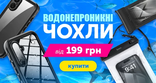 Водонепроницаемые чехлы от 199 грн