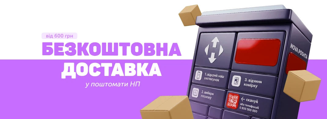 Бесплатная доставка в почтоматы Новой Почты от 600 грн