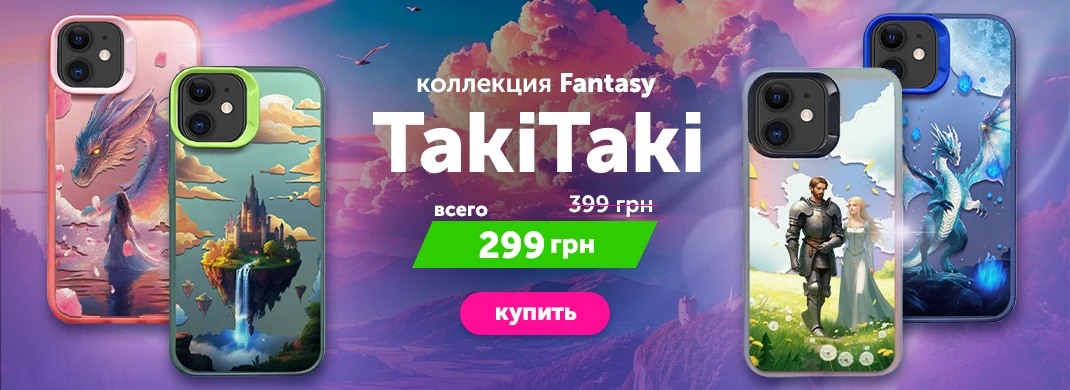 Скидка на коллекцию TakiTaki Fantasy