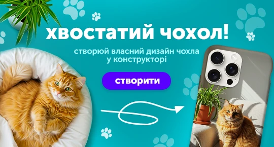 Создай самостоятельно собственный дизайн в конструкторе