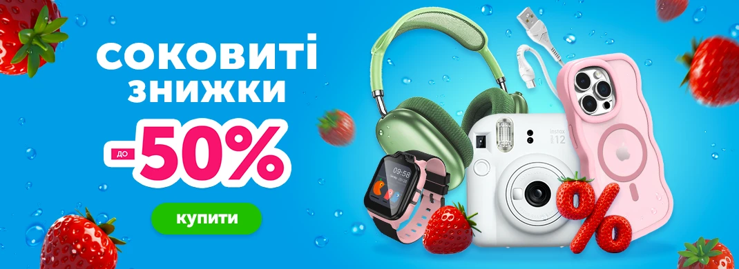 Соковиті знижки до -50%