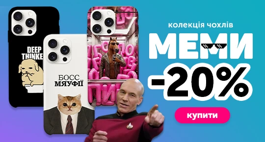Колекція чохлів меми зі знижкою 20%