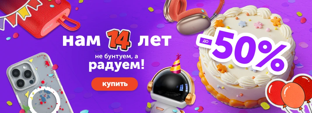 Нам 14 лет! Не бунтуем, а радуем скидками до -50%