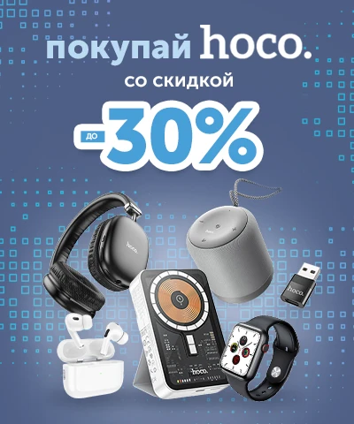 Гаджеты Hoco со скидкой 30%