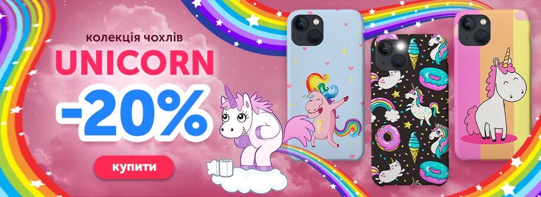 Колекція чохлів Unicorn