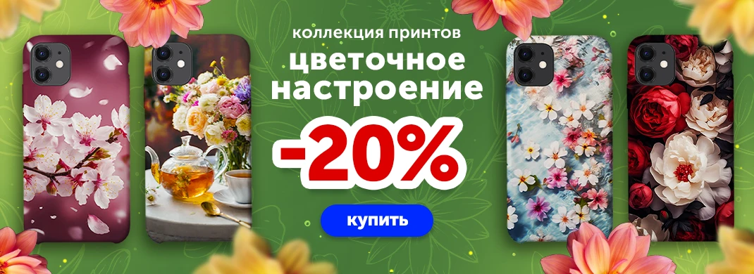 Цветочная коллекция со скидкой -20%