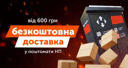 Безкоштовна доставка до поштомату Нової Пошти від 600 грн