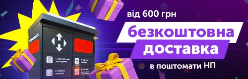 Бесплатная доставка в почтоматы Новой Почты от 600 грн
