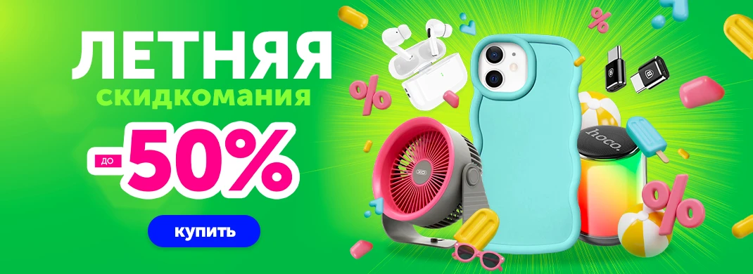 Летняя скидкомания до -50%