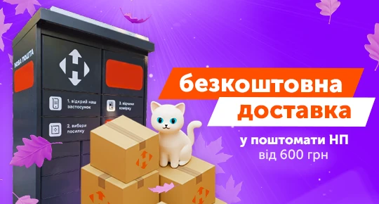 Безкоштовна доставка до поштомату Нової Пошти від 600 грн