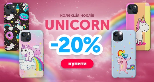 Колекція чохлів Unicorn