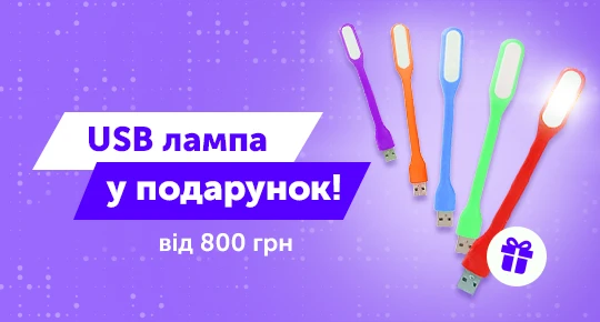 Оформляй покупку на суму від 800 грн та отримуй у подарунок USB лампу Colorful!