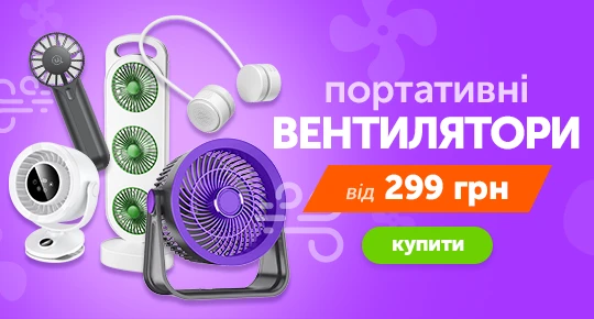 Портативні вентилятори