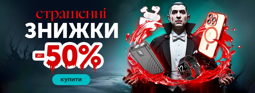 Страшенні знижки