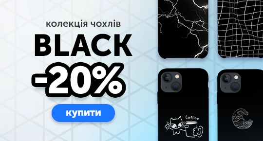 Колекція Black зі знижкою -20%