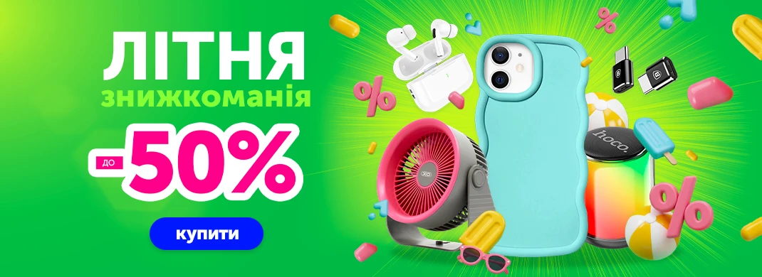 Літня знижкоманія до -50%