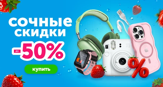 Сочные скидки до -50%