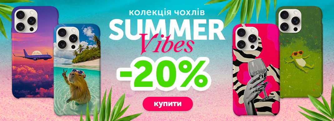 Summer Vibe со скидкой 20%