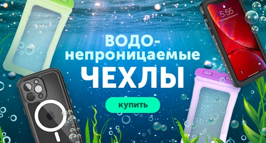 Водонепроницаемые чехлы