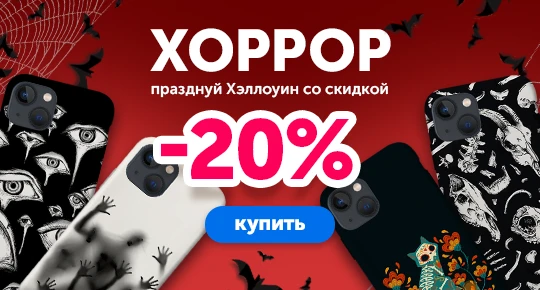 Коллекция "Хоррор" со скидкой -20%