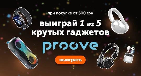 Розыгрыш 5 крутых гаджетов Proove