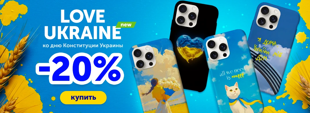 Ко Дню Конституции Украины скидка на принты -20%