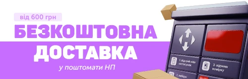 Безкоштовна доставка до поштомату Нової Пошти від 600 грн