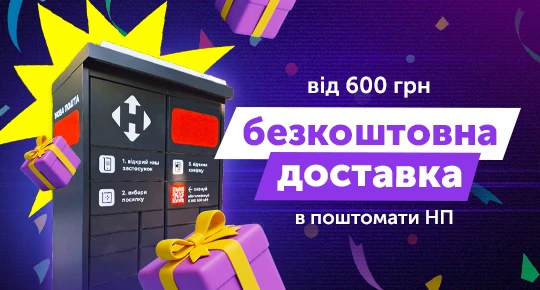 Безкоштовна доставка до поштомату Нової Пошти від 600 грн