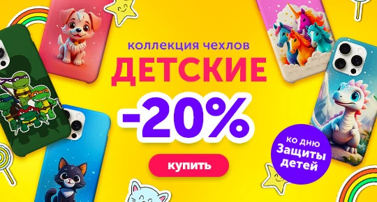 Коллекция детских чехлов со скидкой -20%