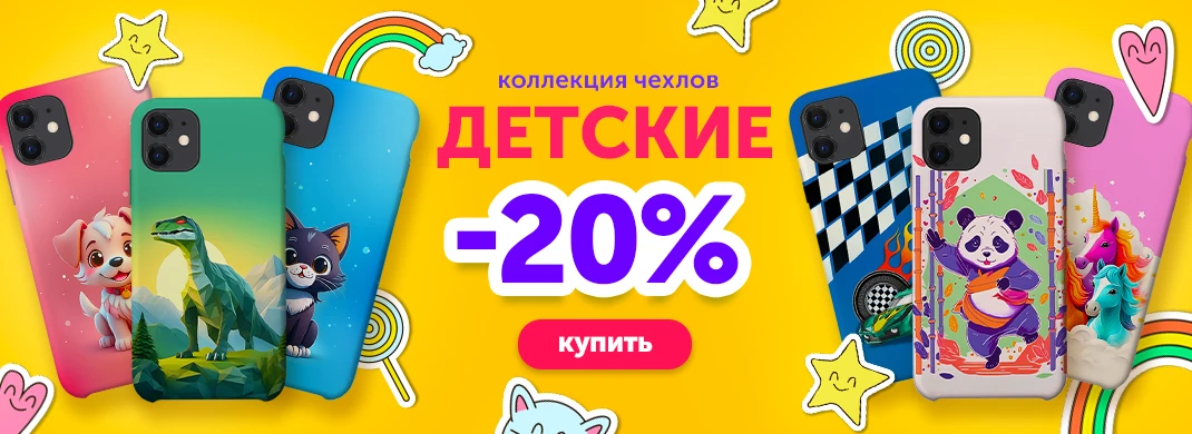 Коллекция детских чехлов со скидкой -20%