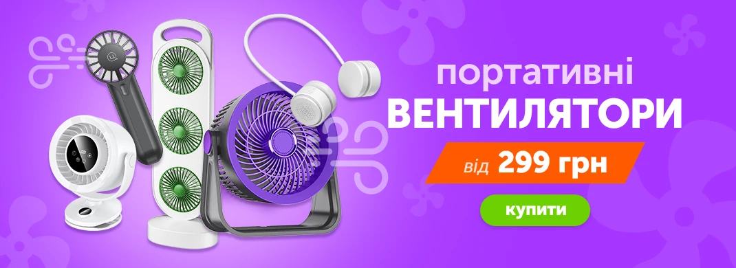 Портативні вентилятори