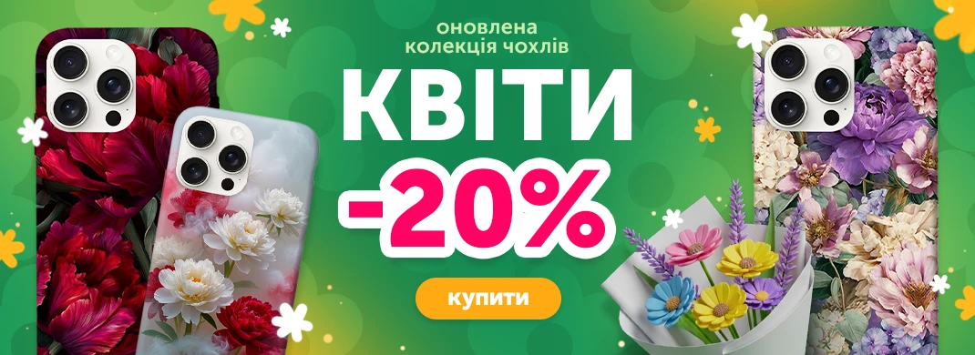 Коллекция чехлов со скидкой -20%