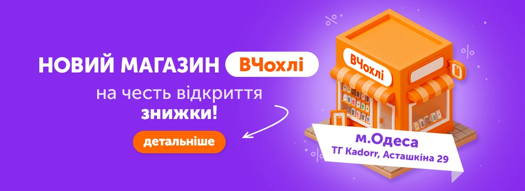 Відкриття нового магазину ВЧохлі в Одесі!