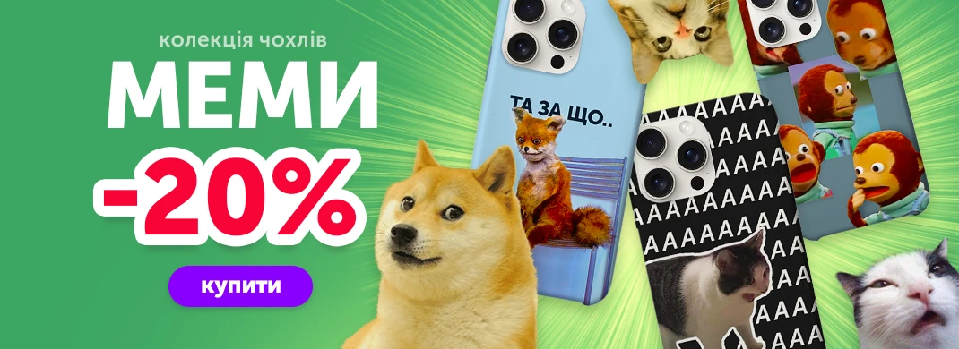 Колекція чохлів меми зі знижкою -20%