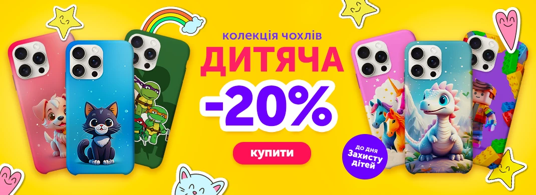 Колекція дитячих чохлів зі знижкою -20%