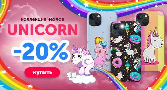 Коллекция чехлов Unicorn