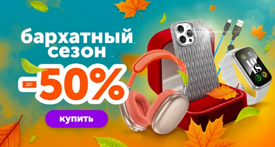 Бархатный сезон