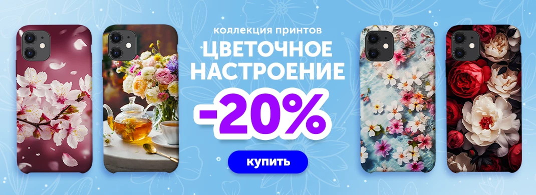 Цветочная коллекция со скидкой -20%