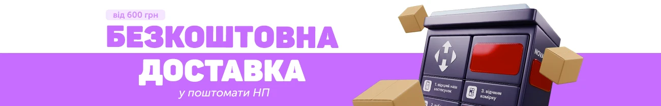 Безкоштовна доставка до поштомату Нової Пошти від 600 грн