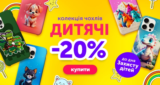 Колекція дитячих чохлів зі знижкою -20%