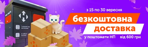 Безкоштовна доставка до поштомату Нової Пошти від 600 грн